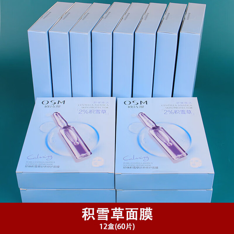 歐詩漫泛醇維C積雪草面膜補水保濕修復(fù)提亮安瓶 積雪草*12盒60片