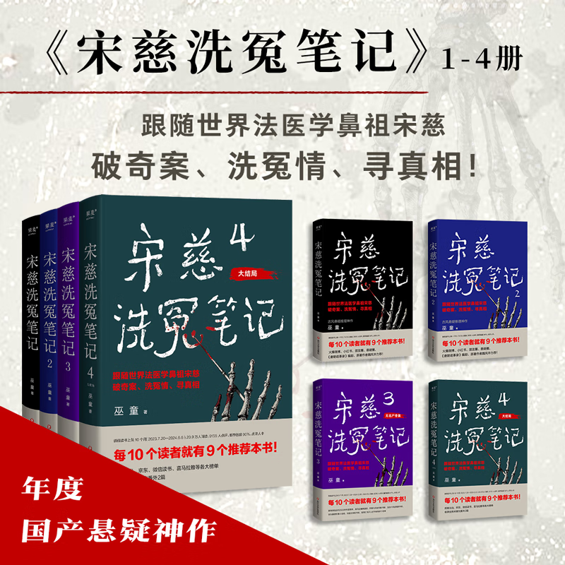 【官方直营】宋慈洗冤笔记（全4册） 巫童 悬疑推理 每10个读者就有9个推荐的年度悬疑推理神作 少年宋慈卷入命案 验尸辨骨 开启高能法医探案之路  果麦出品   团购联系客服 小说 阅读狂欢节