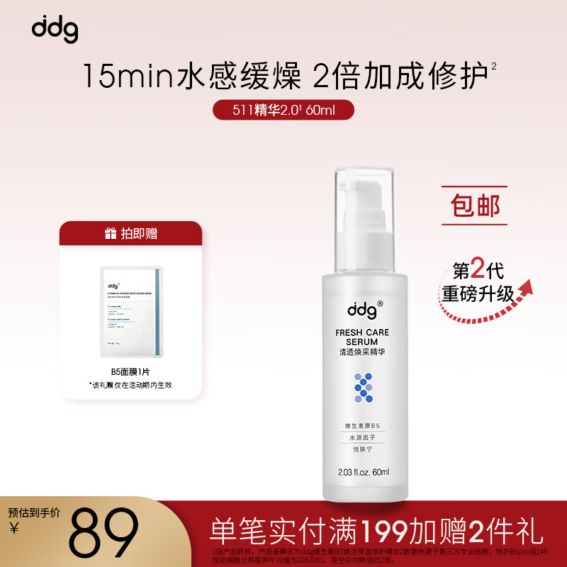 ddg511精华2.0 补水保湿舒缓维稳修护敏感玻尿酸B5精华液60ml