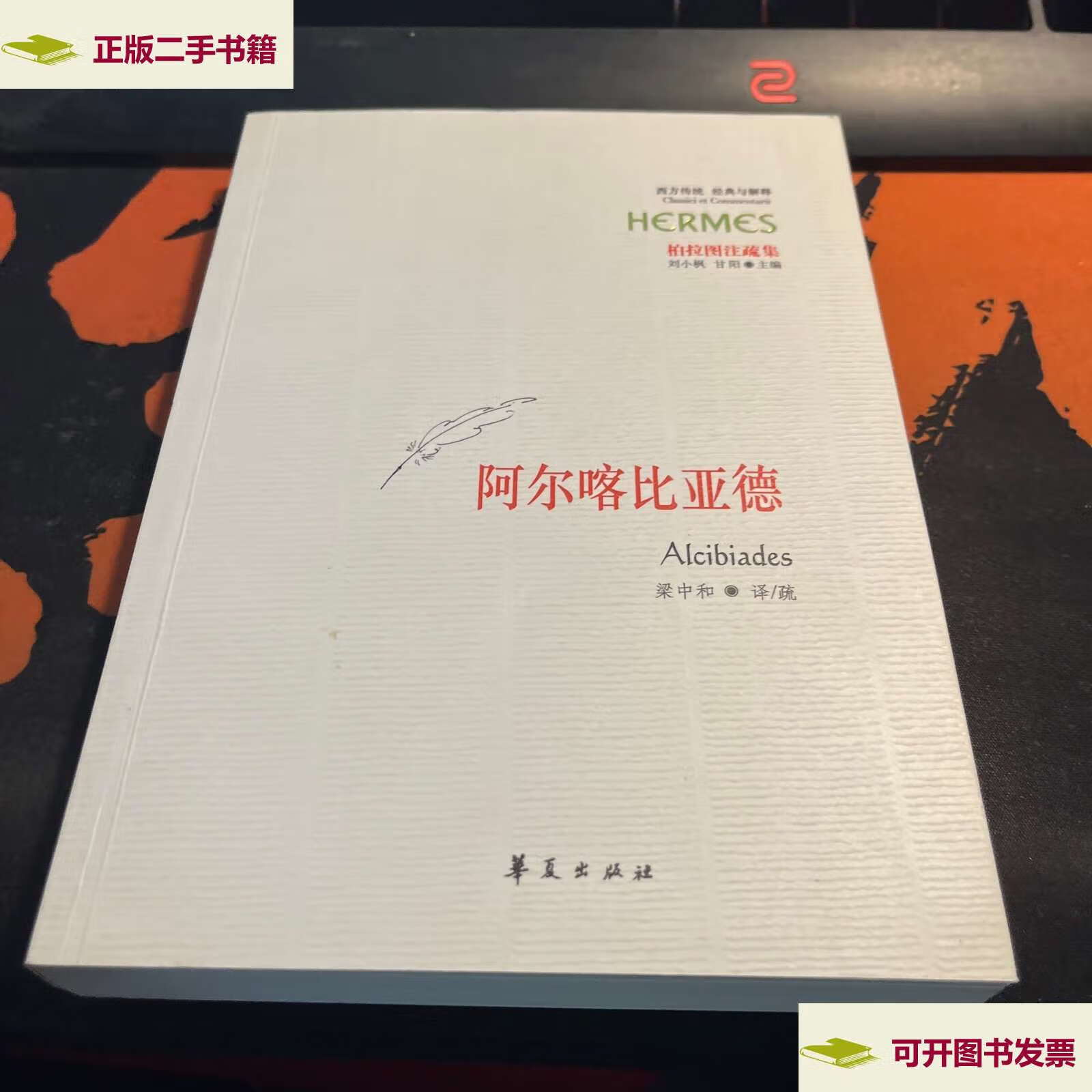 【二手9成新】阿尔喀比亚德 /[古希腊]柏拉图 华夏
