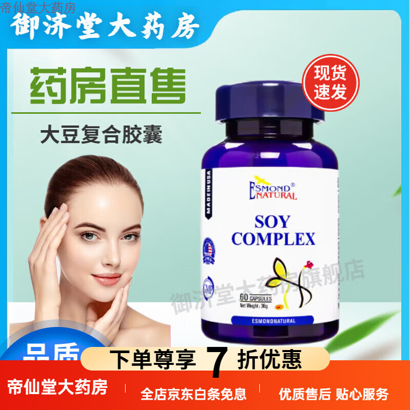 药房直售 顺丰速发】爱司盟牌大豆复合胶囊60粒 hy990 2瓶装 1瓶装
