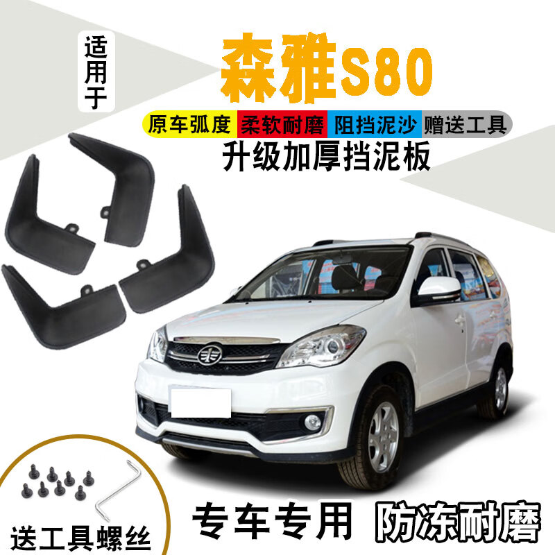 森雅s80挡泥板原装原厂11年汽车改装配件前后软塑胶挡泥皮瓦 森雅s80