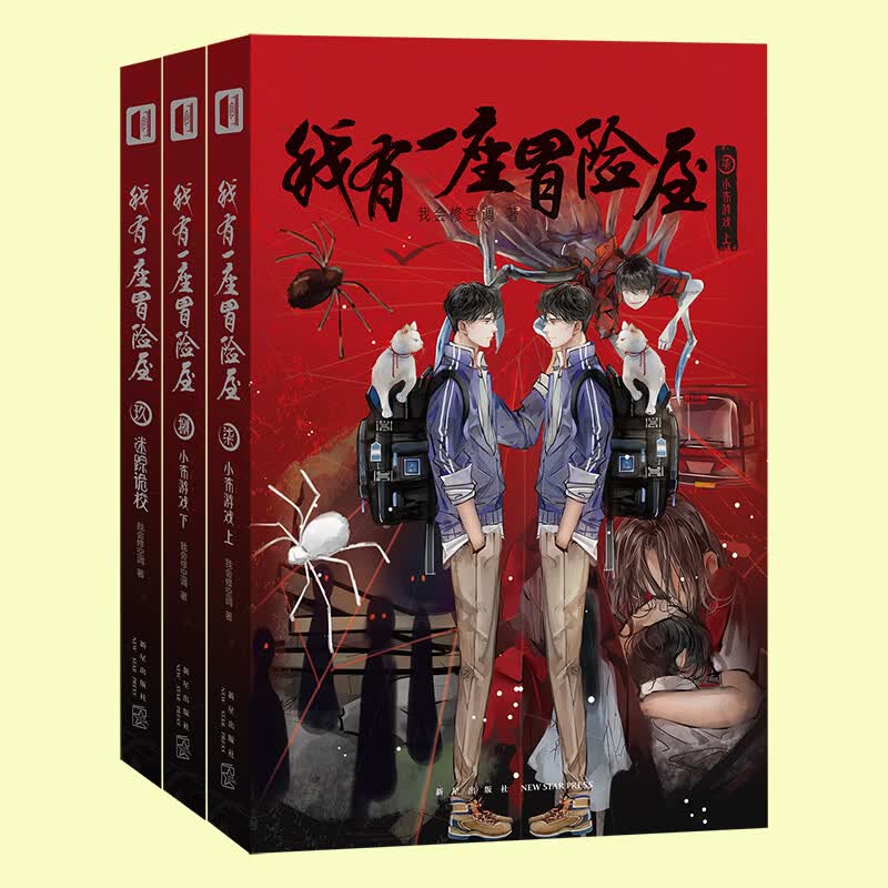 正版 我有一座屋7-8-9 全套3册 我有一座恐怖屋7 我会修 怪谈协会恐怖