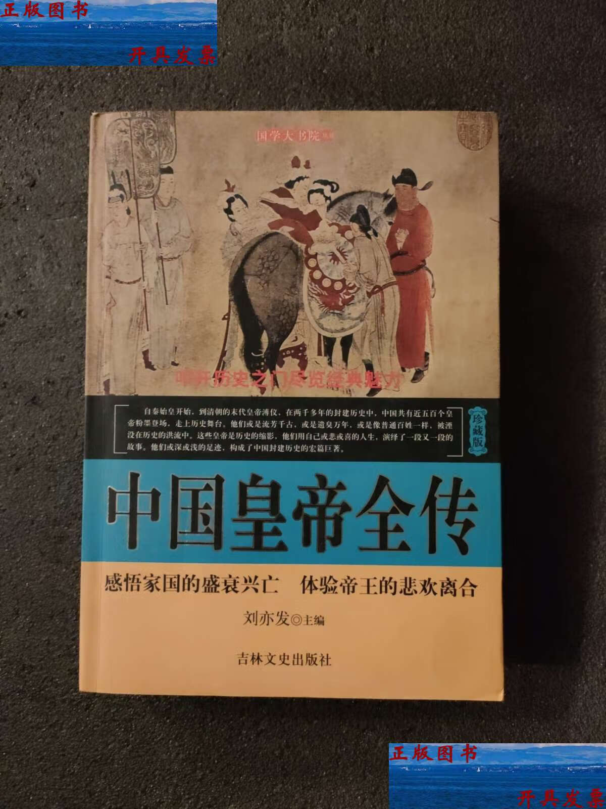【二手9成新】中国皇帝全传 /刘亦发 吉林文史
