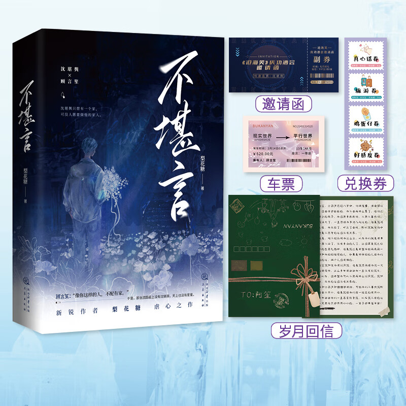 不堪言 梨花糖虐心代表之作,沈堪舆×顾言笙