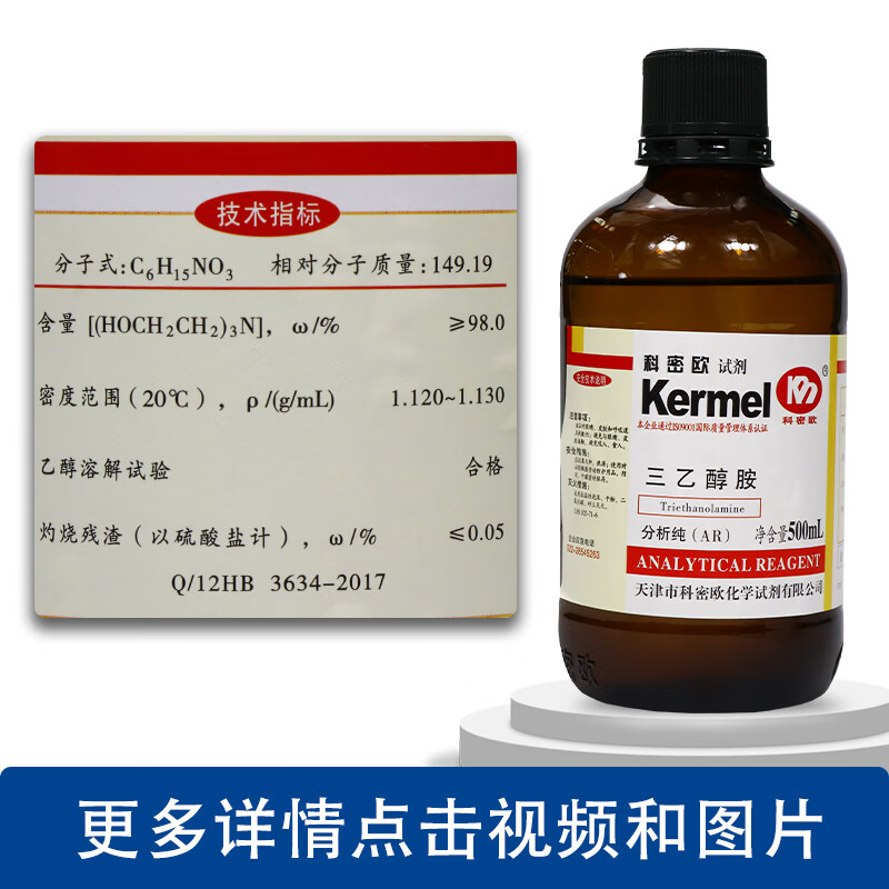 三乙醇胺 分析纯 ar gr 优级纯 500ml ar 分析纯
