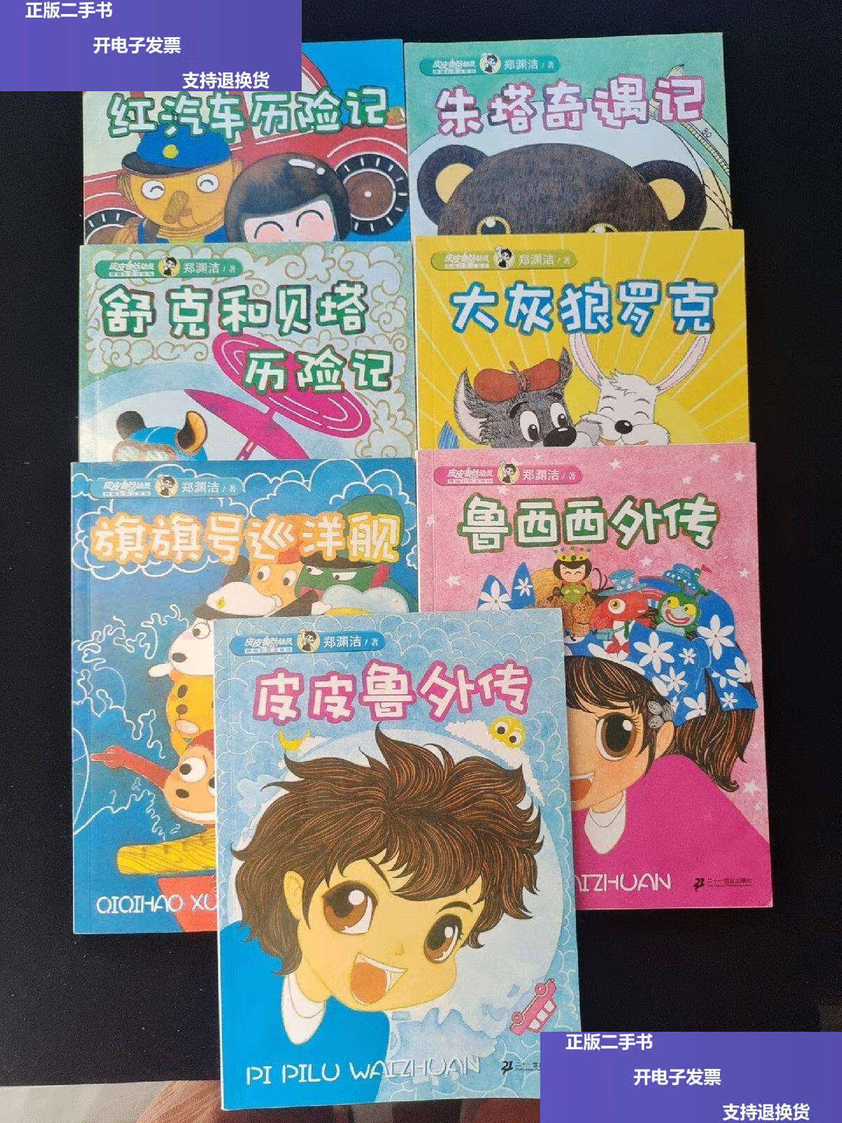 注音版 7本合售【鲁西西外传】【皮皮鲁外传】【旗旗号巡洋舰】【大