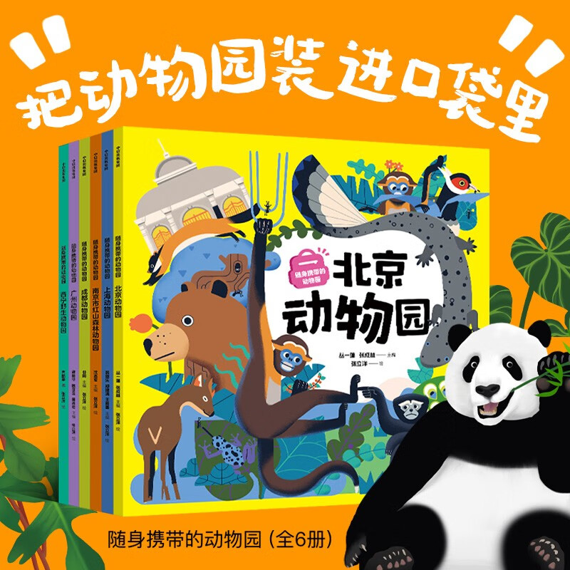 随身携带的动物园（全6册 北京 上海 南京 广州 成都 西宁）【5-12岁】 齐新章等 著