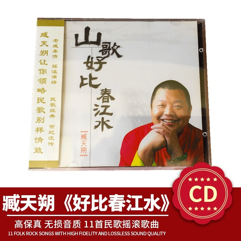 正版 臧天朔cd专辑珍藏 民歌经典山歌好比春江水汽车载cd光盘碟片