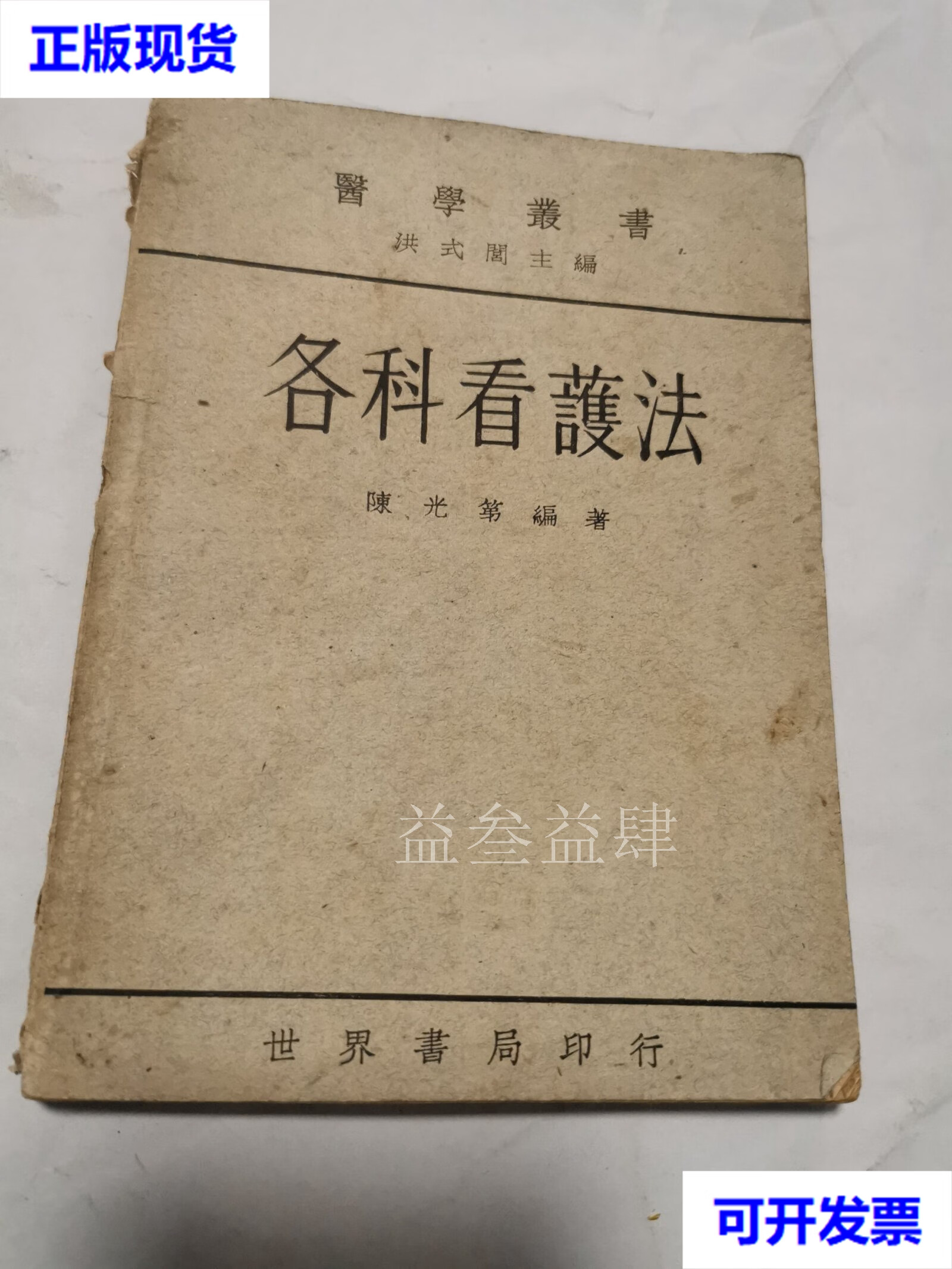 各科看护法(民国37年版) 陈光第 世界书局二手书