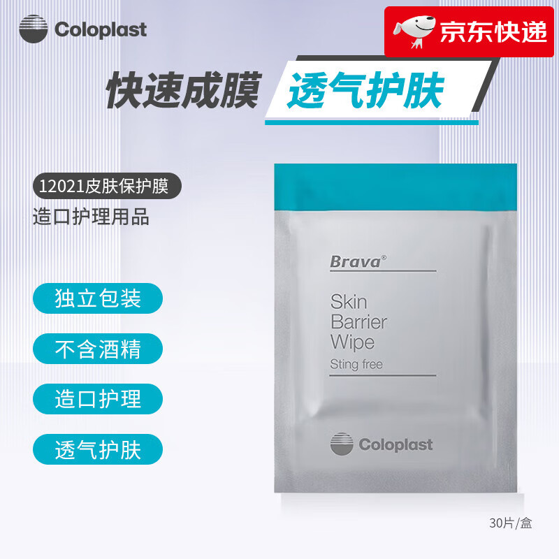 康乐保（Coloplast）造口皮肤保护膜12021造口保护喷剂12020 无酒精造口护理附件用品 12021皮肤保护膜（10片）