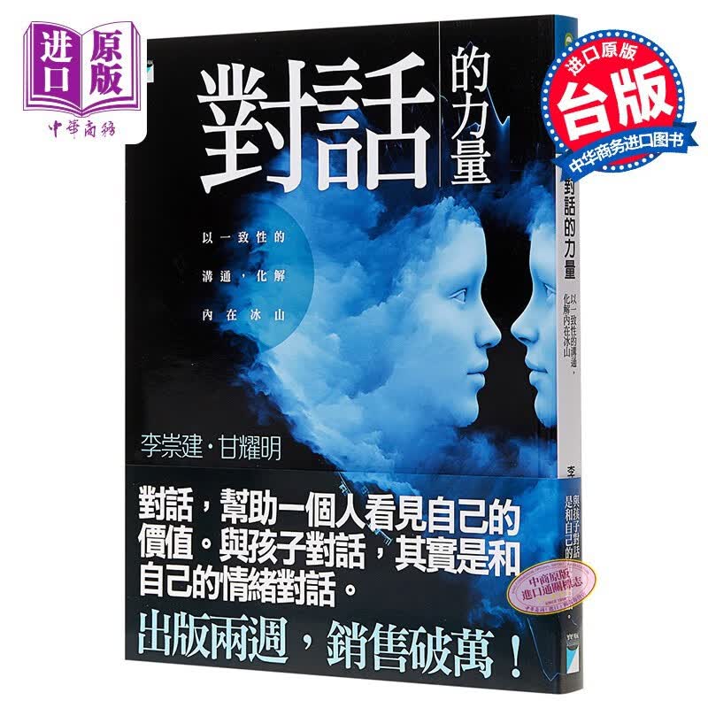 对话的力量：以一致性的沟通,化解内在冰山 台版原版 李崇建 甘耀明 宝瓶出版怎么样,好用不?