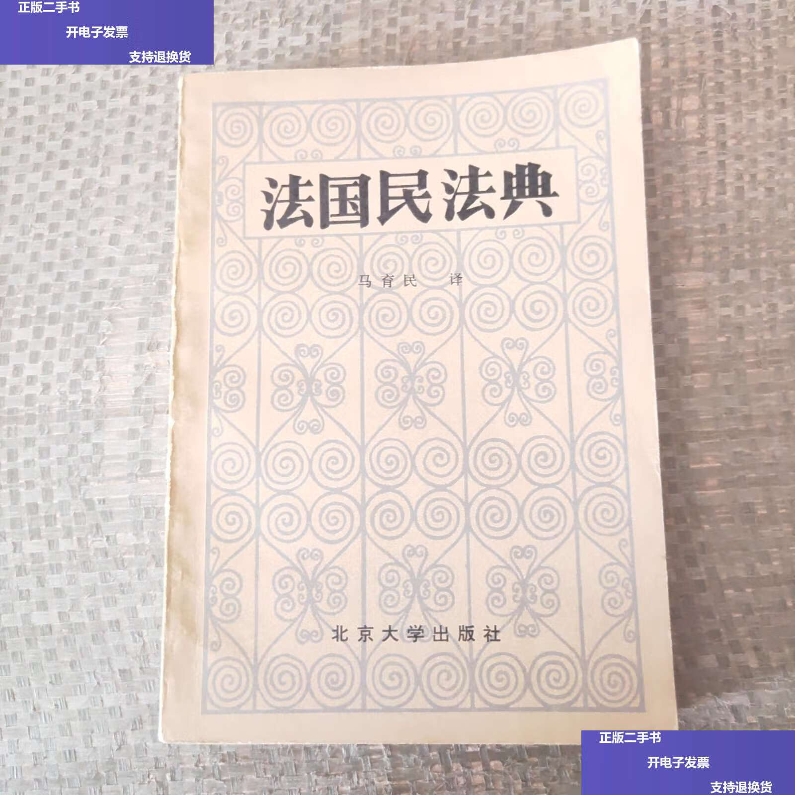 【二手9成新】法国民法典 /马育民 北京大学