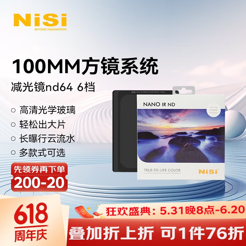 耐司（NiSi）100mm ND64 耐司（NiSi） 100mm 方形减光镜 ND1.8 6档减光 ND64 方形插片滤镜 中灰密度镜