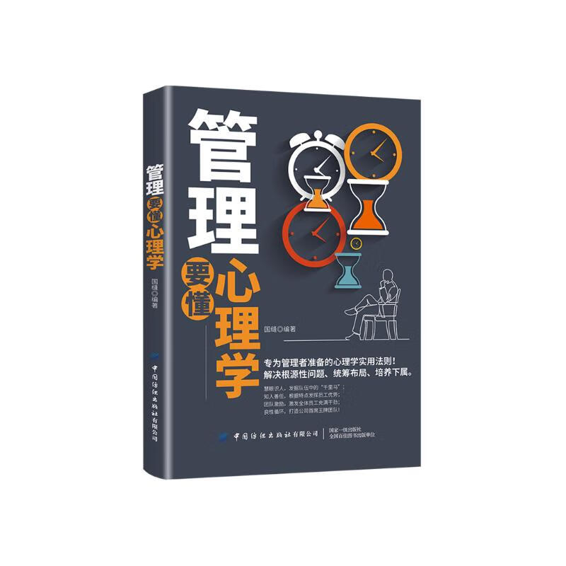 管理要懂心理学详情图