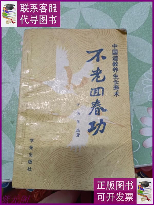 不老回春功 人民二手9成新