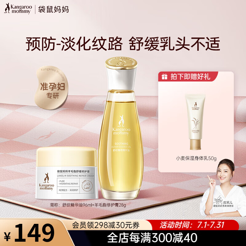 袋鼠妈妈 准孕妇妊娠油羊脂膏乳头膏滋润修护预防乳头皲裂专用 【淡纹舒缓】膏28g+橄榄油96ml