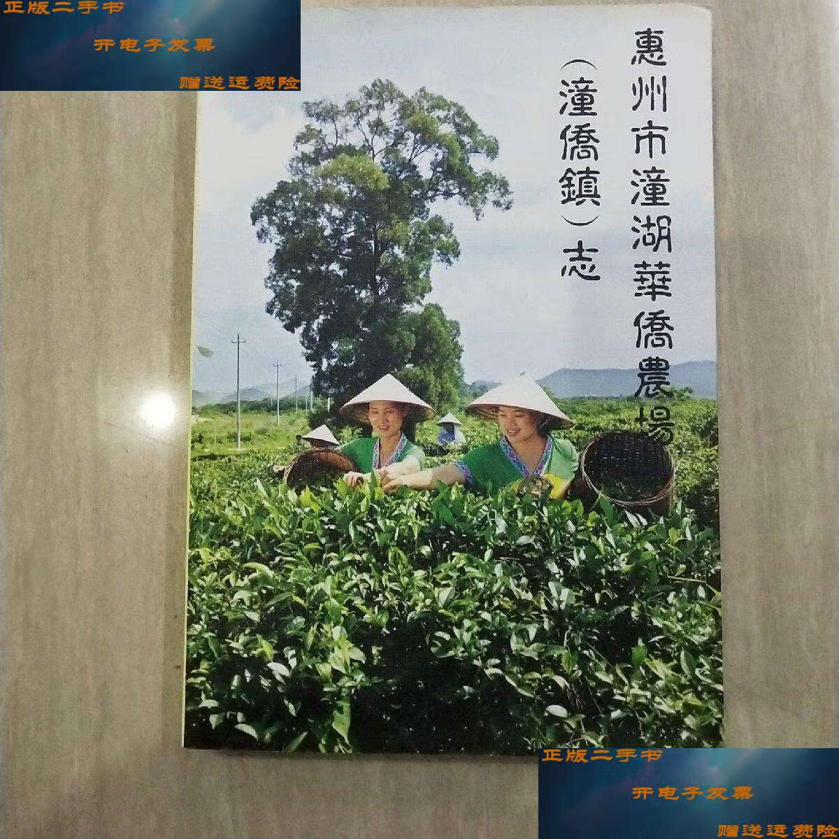 【二手书9成新】惠州市潼湖华侨农场(潼侨镇)志.