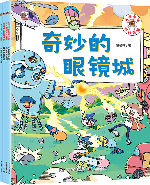 很有爱的眼科漫画(全4册)