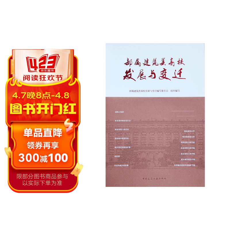 部属建筑类高校发展与变迁