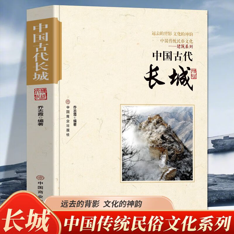全新正版 中国古代长城 中国传统民俗文化古代建筑历代长城简史作