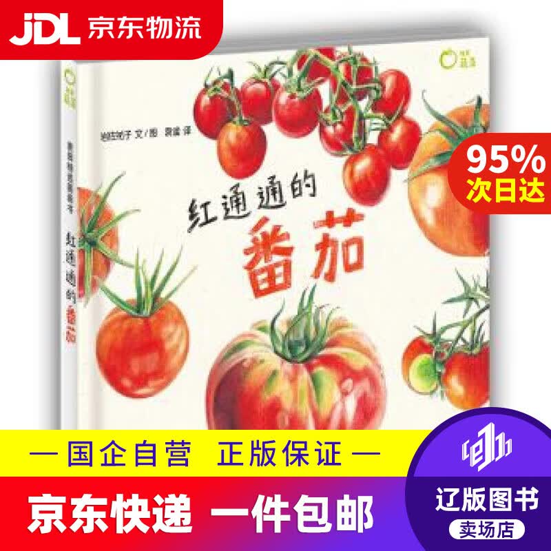 麦田精选图画书 红通通的番茄