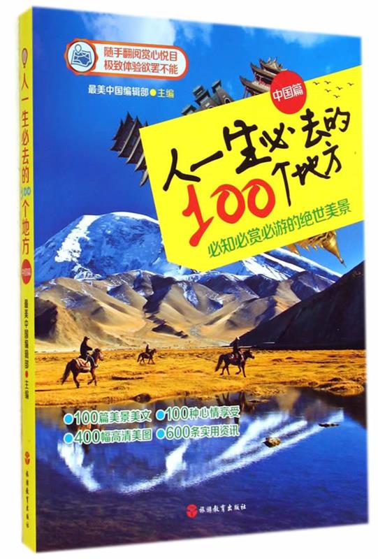 人一生必去的100个地方【正版好书,下单速发】
