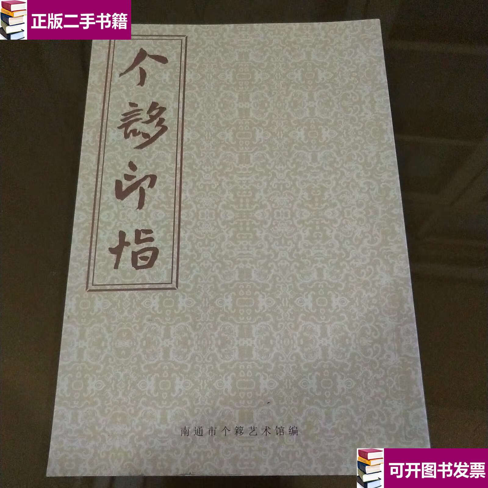 【二手9成新】个誃印恉 /王个簃 南通市个簃艺术馆