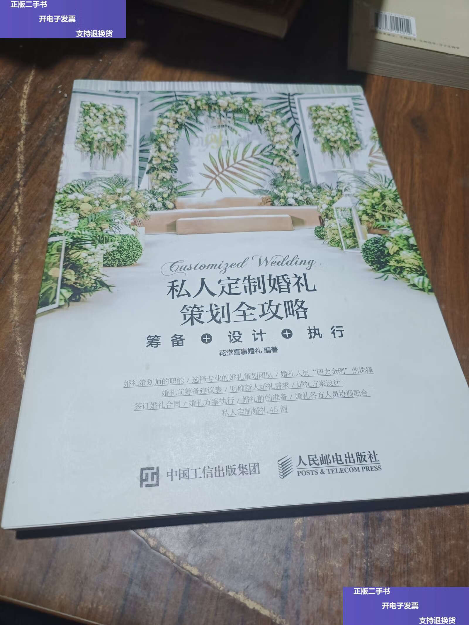【二手9成新】私人定制婚礼策划全攻略筹备设计执行 /花堂喜事婚礼