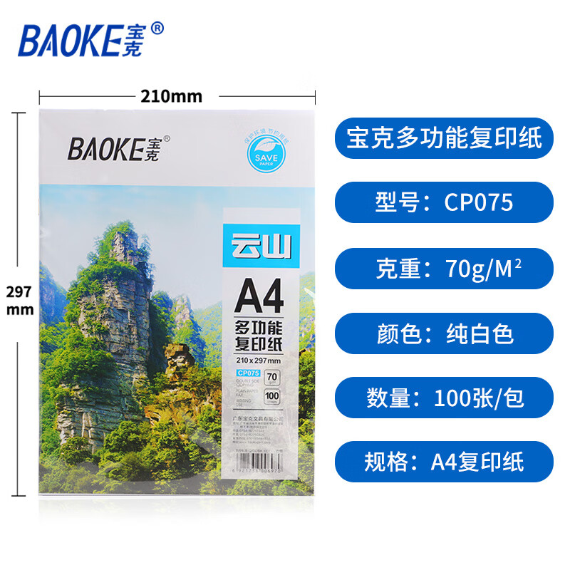 宝克（BAOKE）云山A4打印纸 双面打印复印纸 加厚草稿纸 纸张洁白顺滑不卡纸 办公用纸  CP075 云山A4纸 100张/包 5包【包邮】