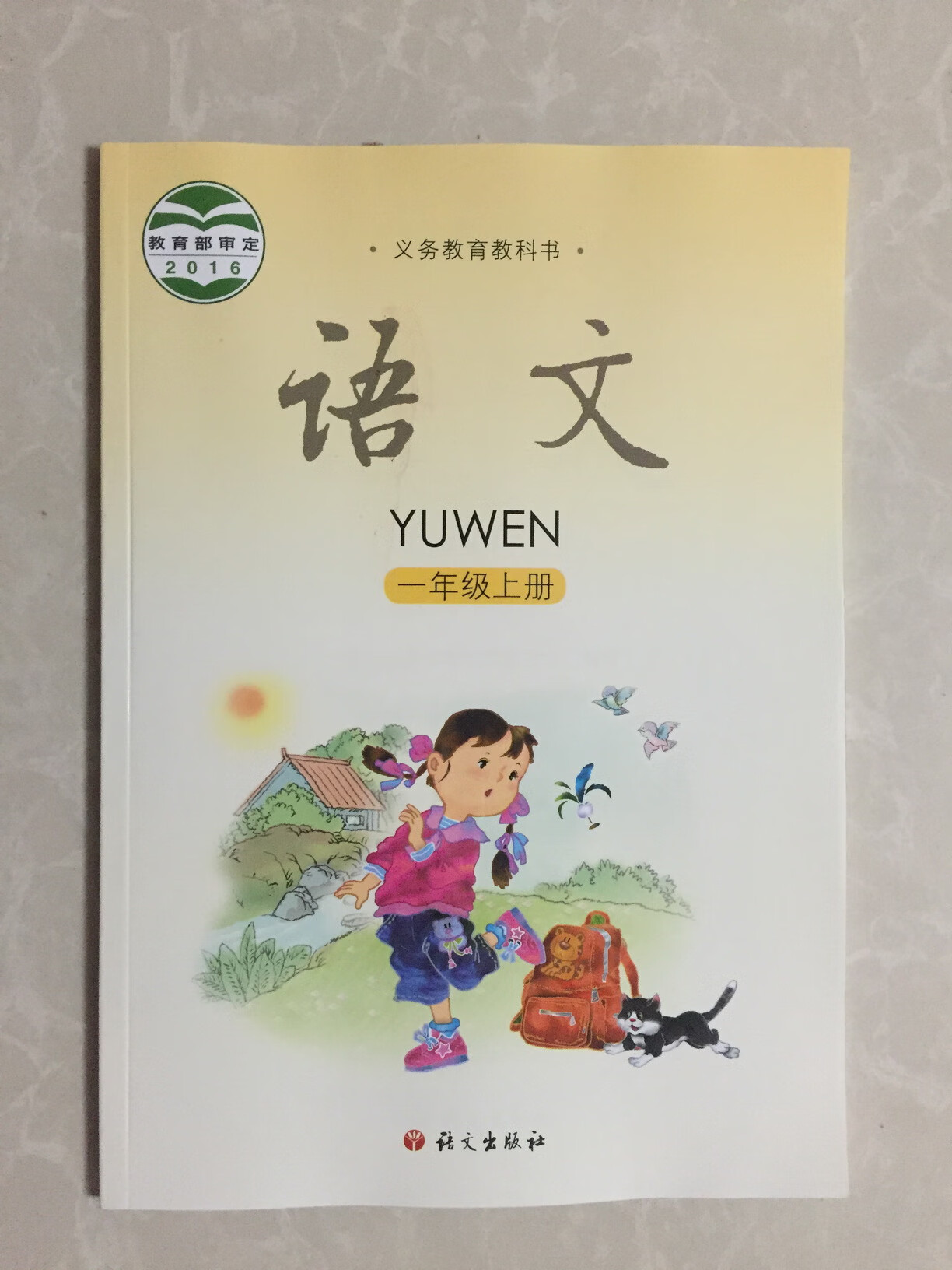 2016秋语文版小学1一年级上册语文书s版语文出版社
