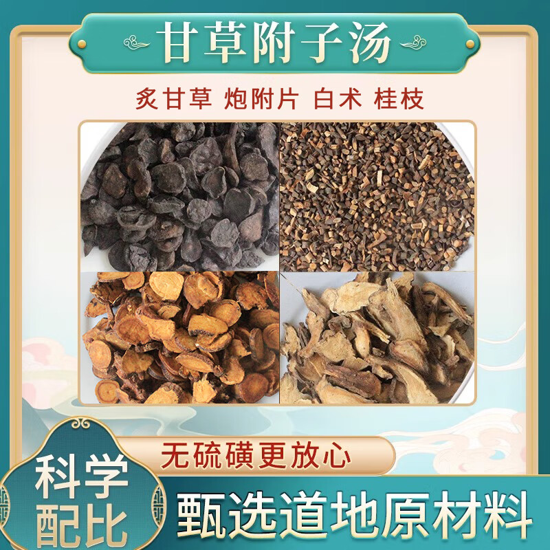 原料甘草i附子i汤中草饮片原料中医店铺大全代抓甘草炮附片白术桂枝汤