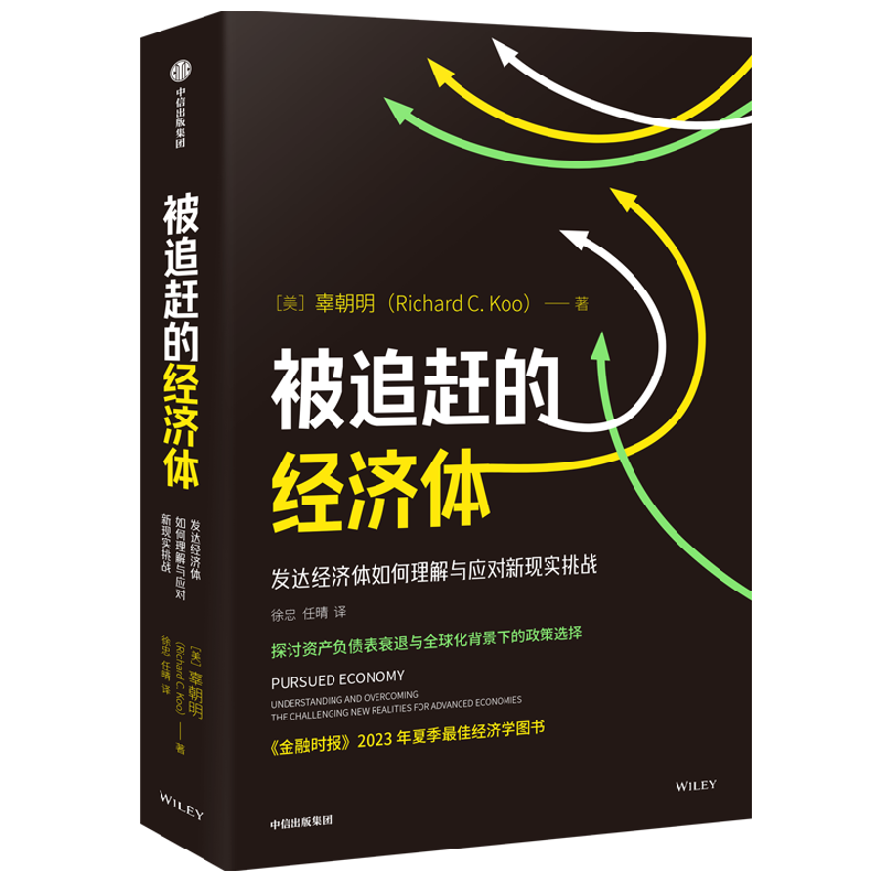 【辜朝明新作】被追赶的经济体 发达经济体如何理解与应对新现实挑战 探讨资产负债表衰退与全球化背景下的政策选择 中信出版社图书