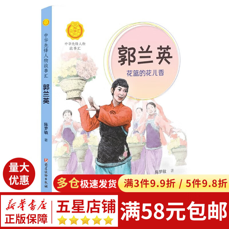 中华先锋人物故事汇第三辑:郭兰英:花篮的花儿香