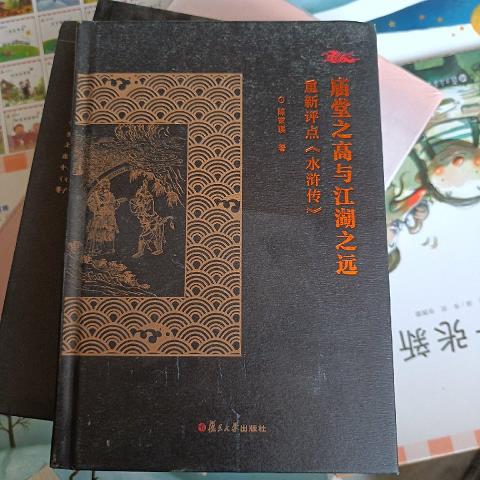 庙堂之高与江湖之远:重新評點《水滸傳》9787309102116复旦大学