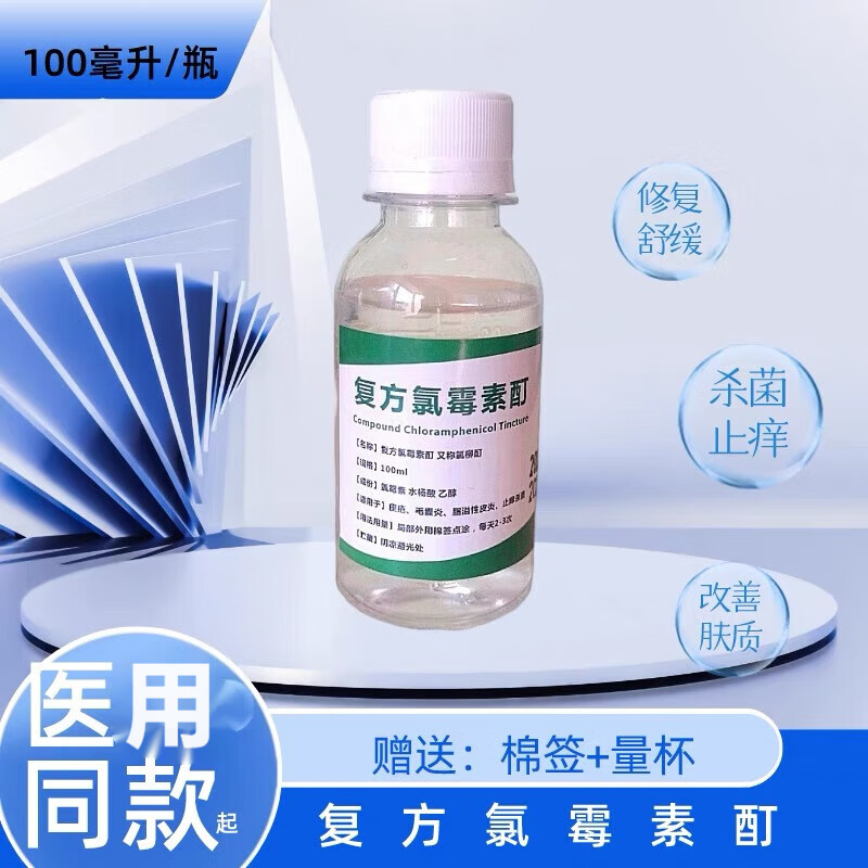 物】复方氯霉素擦剂洗剂祛痘消炎痤疮水杨酸酒精溶液氯霉素酊洗剂痤疮