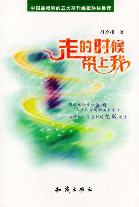 走的时候带上我【稀缺图书,放心购买】