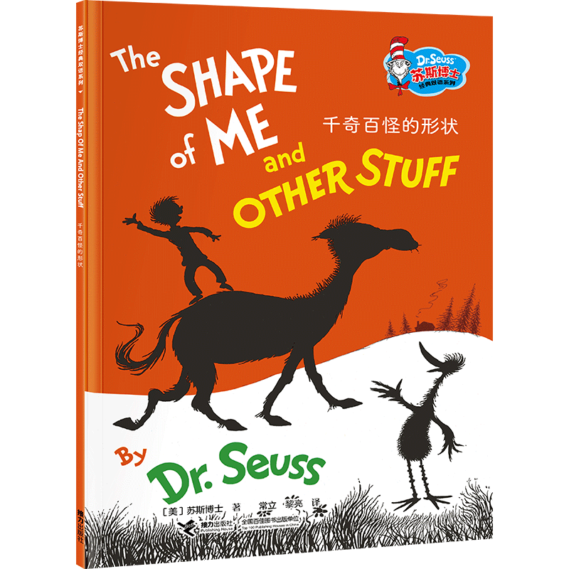 千奇百怪的形状童书/科普/百科(美)苏斯博士|责编:程蕾|译者:常立