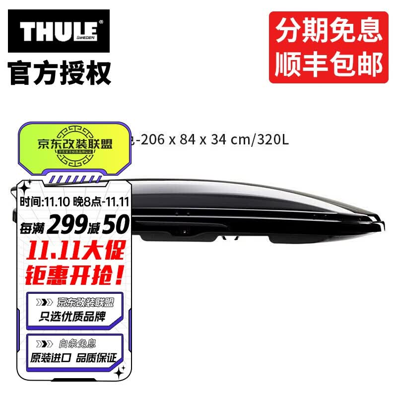 拓乐（Thule） 轿车suv旅行车车顶行李箱 汽车行李箱 车顶箱 旅行箱 灵动800黑 206*84*34cm 320L属于什么档次？