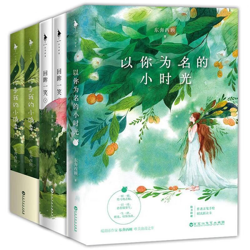 回眸一笑 东奔西顾 著 百花洲文艺出版社