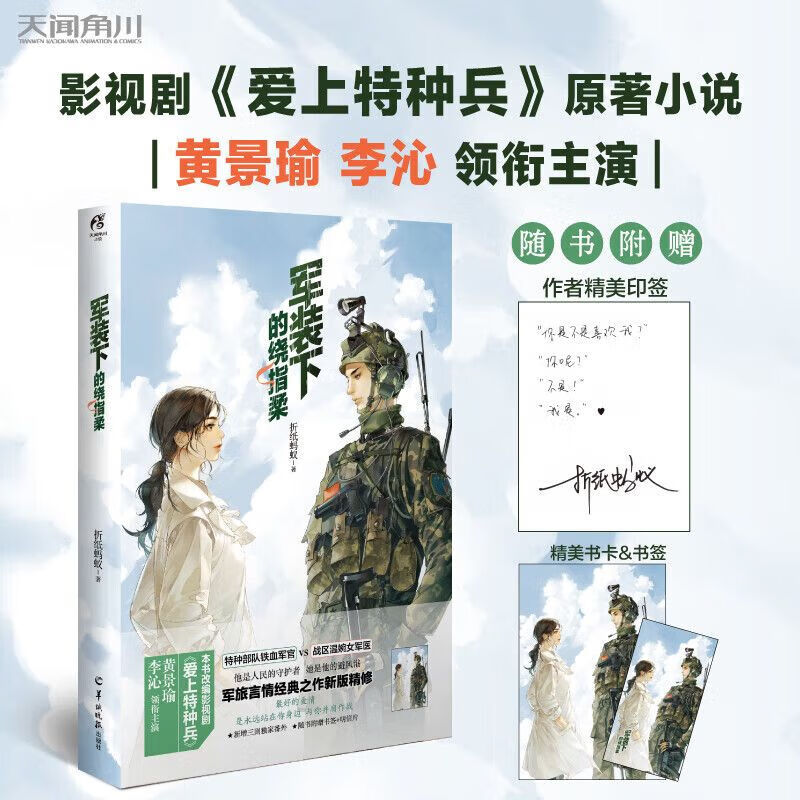 爱上特种兵实体书小说军装下的绕指柔折纸蚂蚁著黄景瑜李沁主演影视