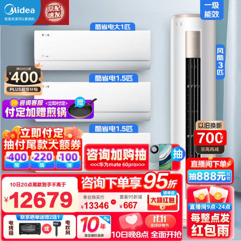 美的(Midea)空调套装 一级能效全直流变频冷暖空调 智能除菌节能省电空调 酷省电挂机+风酷柜机 大三室一厅怎么看?