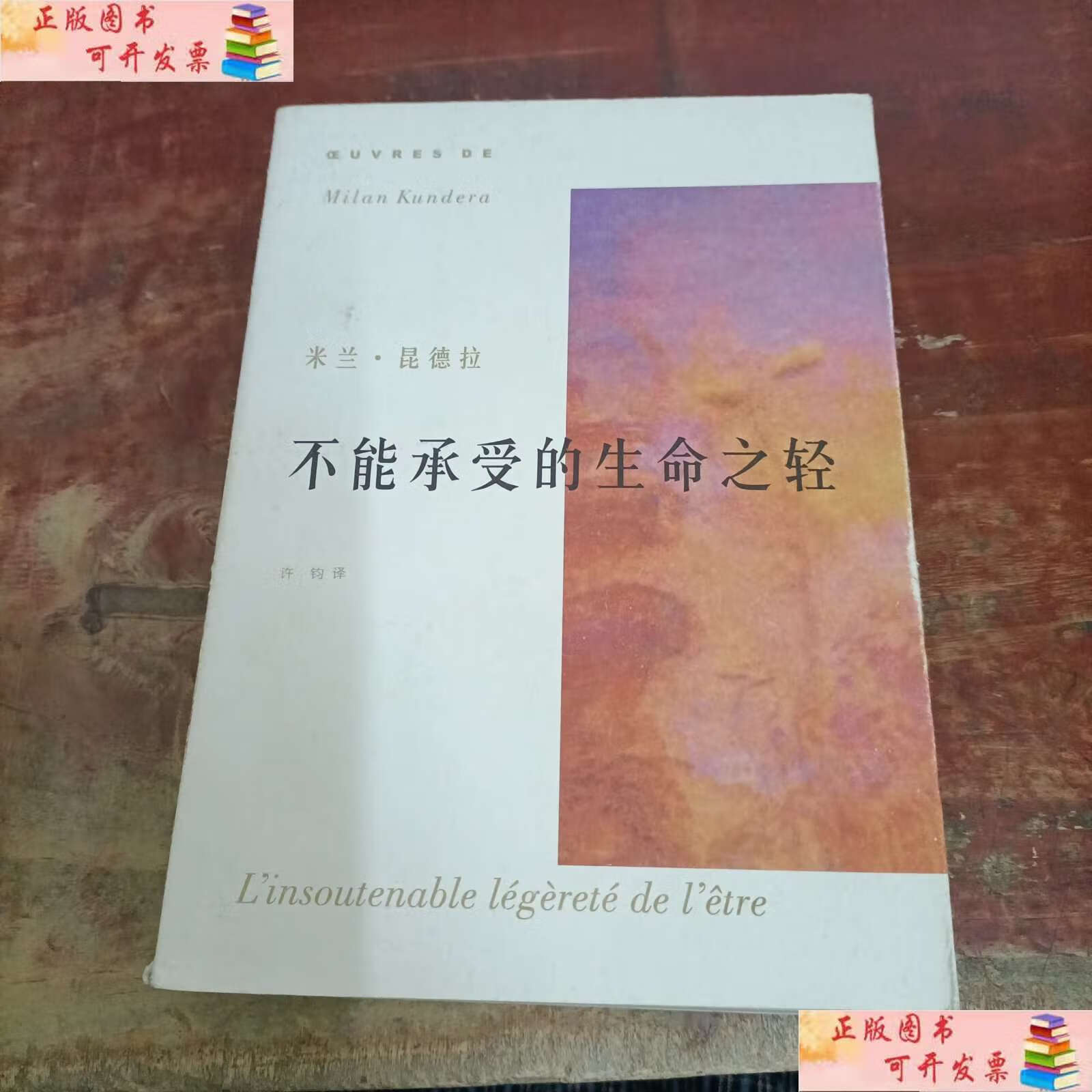 【二手9成新】米兰·昆德拉作品系列 不能承受的生命之轻.