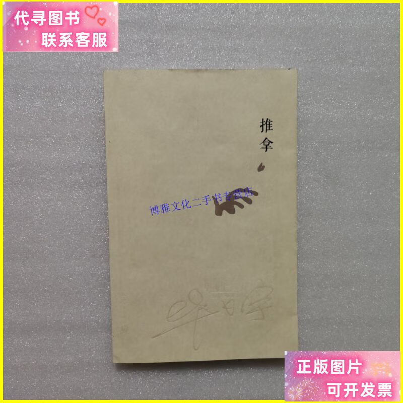 【二手9成新】毕飞宇文集:推拿 /毕飞宇 人民文学出版社