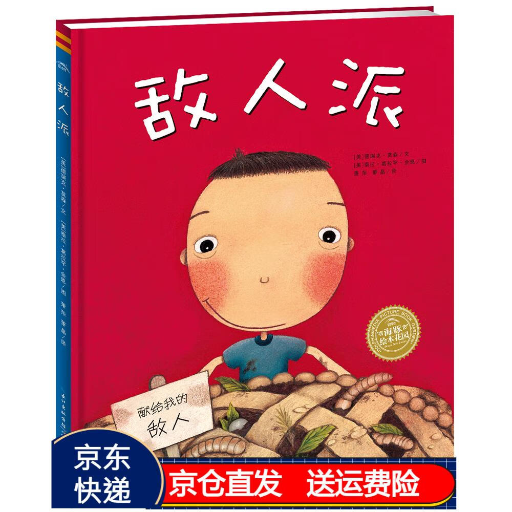 海豚绘本花园 敌人派(平装软皮封面儿童绘本3岁3-6岁幼儿图书书籍幼儿