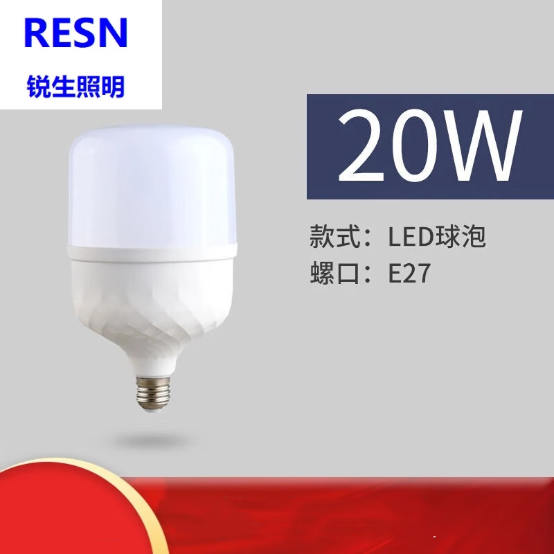 锐生锐生(RESN)照明高亮度节能led灯泡E27螺口仓库灯室外家用灯源 钻石20W白光1个