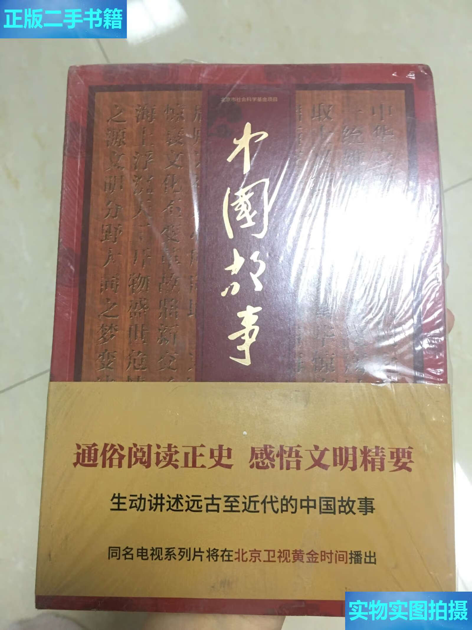 【二手9成新】中国故事—中华文明五千年 /刘家和 北京