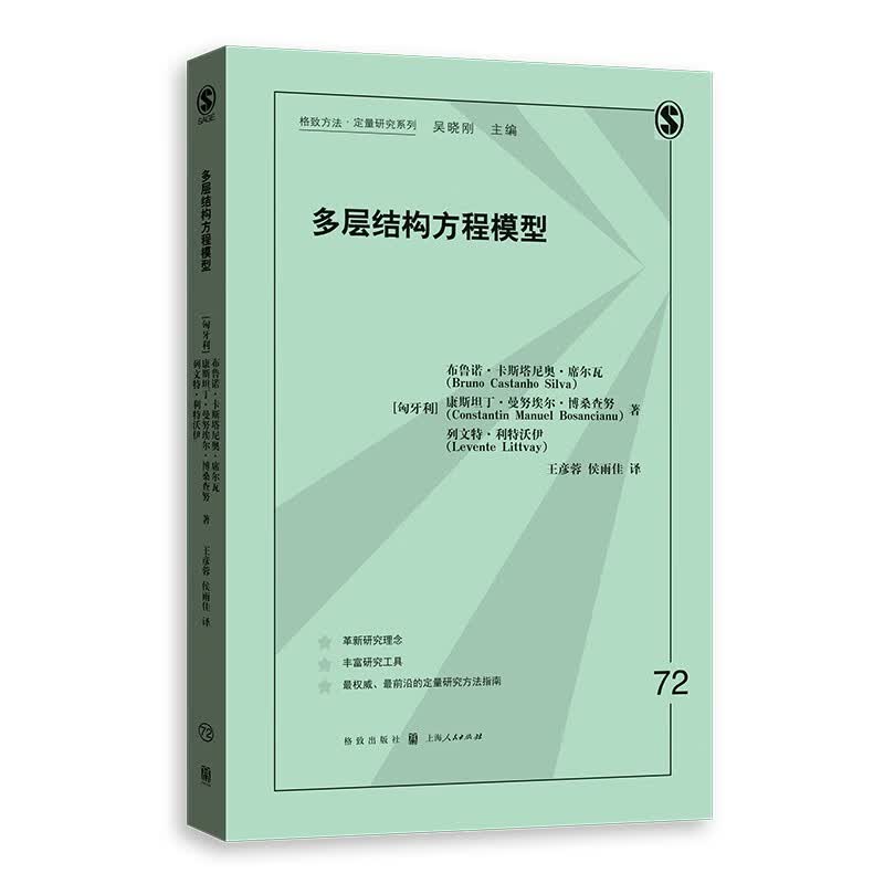 多层结构方程模型