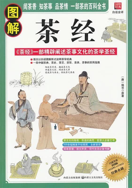 图解茶经 (唐)陆羽【正版】