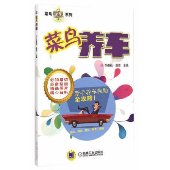 菜鸟养车【正版图书】